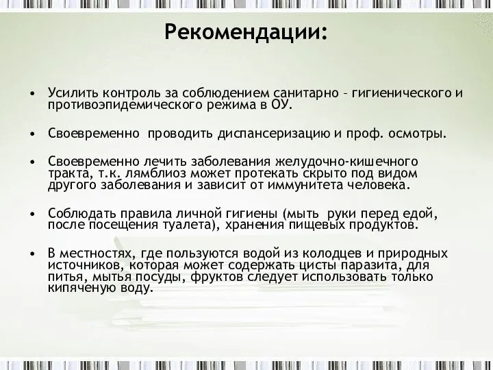 Рекомендации: Усилить контроль за соблюдением санитарно – гигиенического и противоэпидемического режима