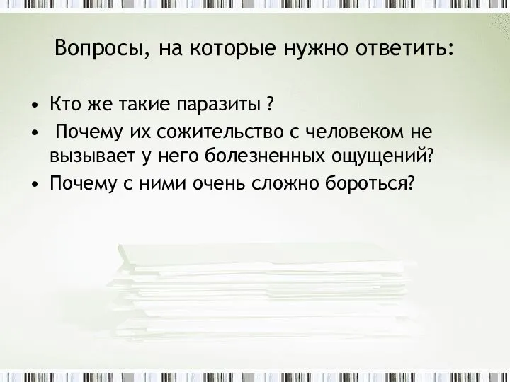 Вопросы, на которые нужно ответить: Кто же такие паразиты ? Почему