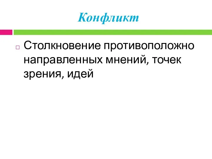 Конфликт Столкновение противоположно направленных мнений, точек зрения, идей