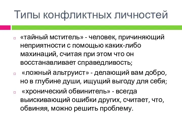 «тайный мститель» - человек, причиняющий неприятности с помощью каких-либо махинаций, считая