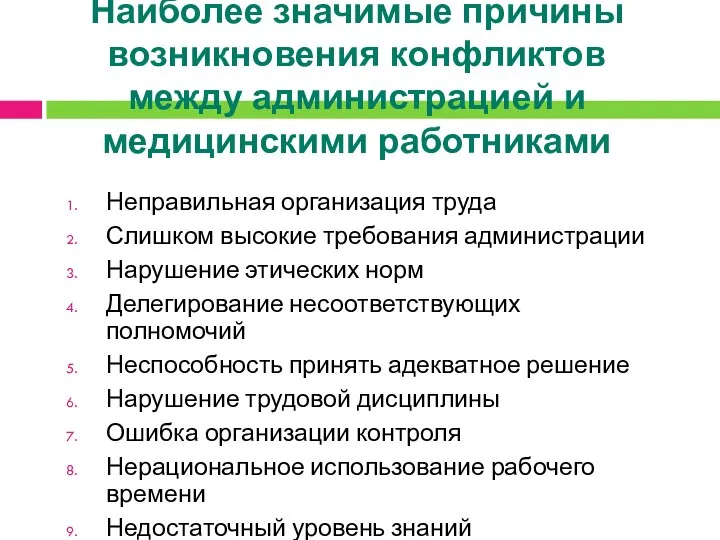 Наиболее значимые причины возникновения конфликтов между администрацией и медицинскими работниками Неправильная