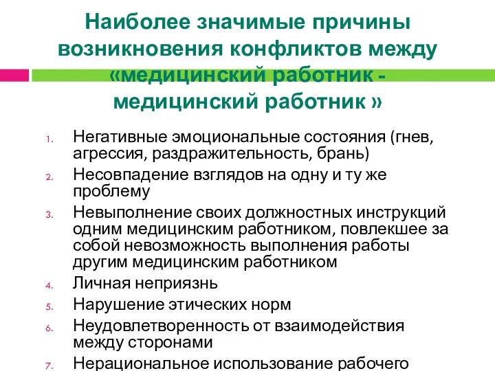 Наиболее значимые причины возникновения конфликтов между «медицинский работник - медицинский работник