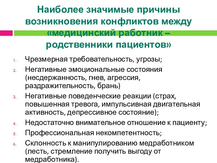 Наиболее значимые причины возникновения конфликтов между «медицинский работник – родственники пациентов»