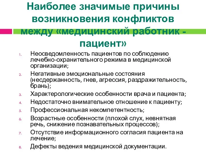 Наиболее значимые причины возникновения конфликтов между «медицинский работник - пациент» Неосведомленность