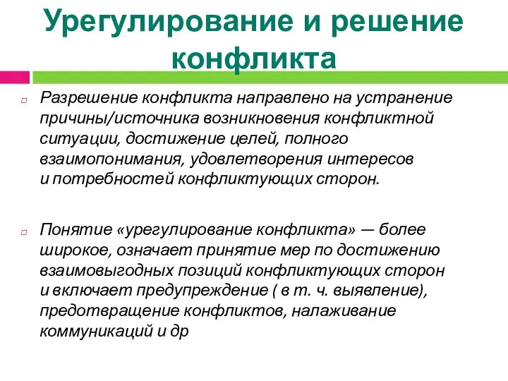 Урегулирование и решение конфликта Разрешение конфликта направлено на устранение причины/источника возникновения