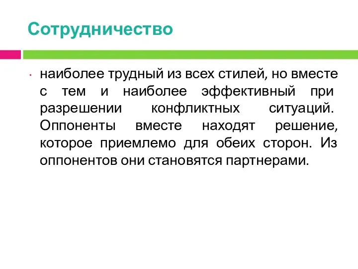 Сотрудничество наиболее трудный из всех стилей, но вместе с тем и