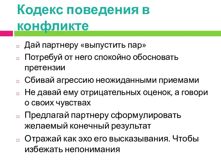 Кодекс поведения в конфликте Дай партнеру «выпустить пар» Потребуй от него