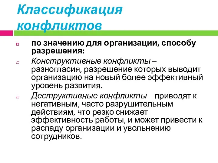 по значению для организации, способу разрешения: Конструктивные конфликты – разногласия, разрешение