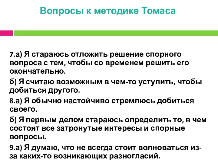 Вопросы к методике Томаса 7.а) Я стараюсь отложить решение спорного вопроса