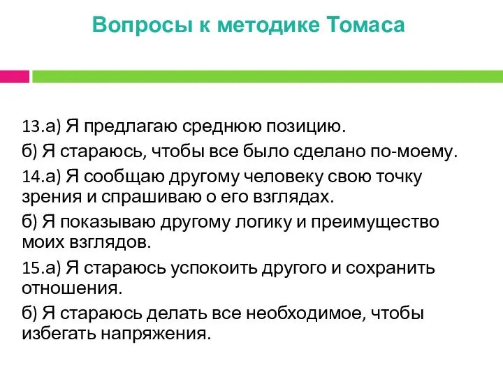 Вопросы к методике Томаса 13.а) Я предлагаю среднюю позицию. б) Я