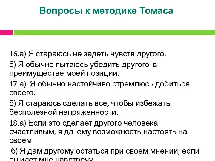 Вопросы к методике Томаса 16.а) Я стараюсь не задеть чувств другого.