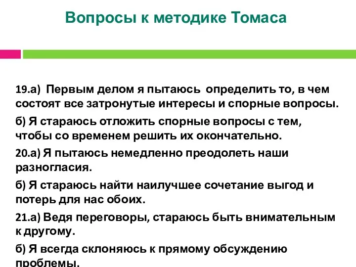 Вопросы к методике Томаса 19.а) Первым делом я пытаюсь определить то,