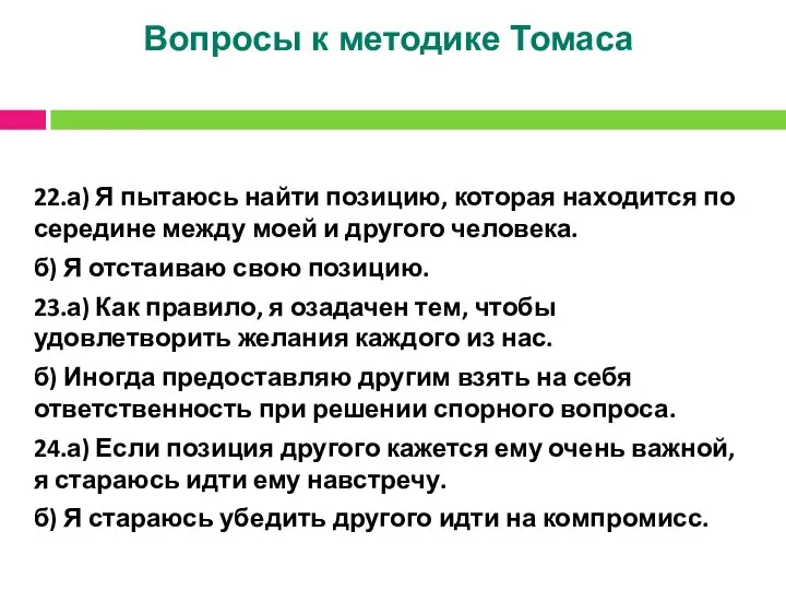 Вопросы к методике Томаса 22.а) Я пытаюсь найти позицию, которая находится