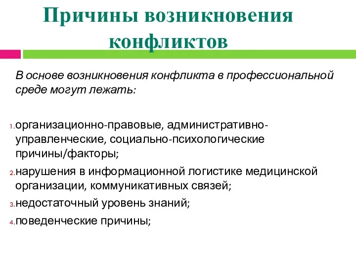 Причины возникновения конфликтов В основе возникновения конфликта в профессиональной среде могут