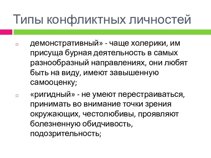 Типы конфликтных личностей демонстративный» - чаще холерики, им присуща бурная деятельность