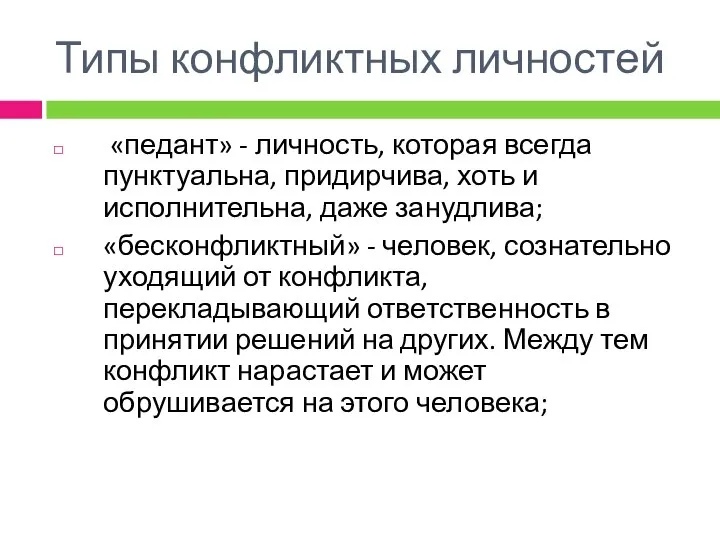 «педант» - личность, которая всегда пунктуальна, придирчива, хоть и исполнительна, даже