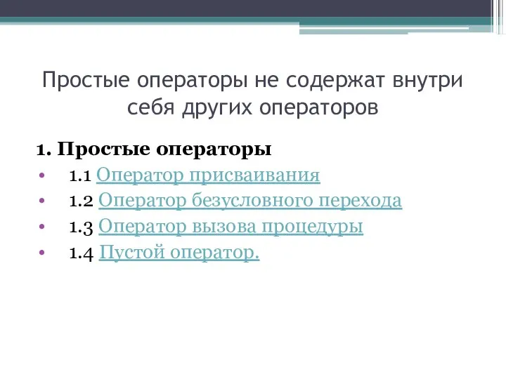 Простые операторы не содержат внутри себя других операторов 1. Простые операторы