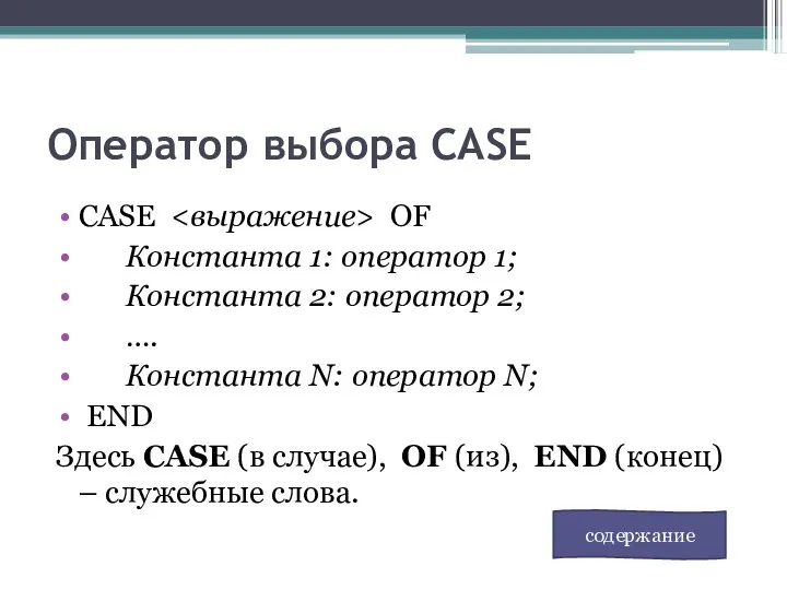 Оператор выбора CASE CASE OF Константа 1: оператор 1; Константа 2:
