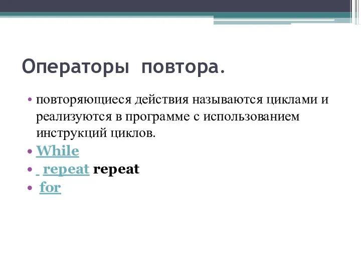 Операторы повтора. повторяющиеся действия называются циклами и реализуются в программе с