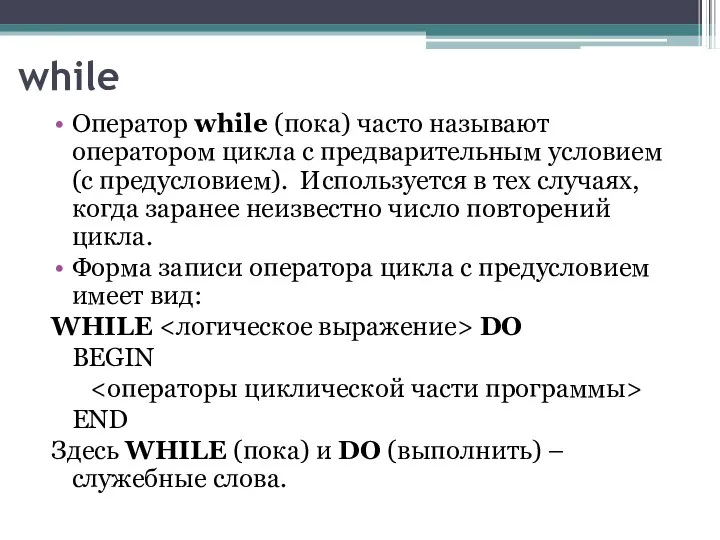 while Оператор while (пока) часто называют оператором цикла с предварительным условием