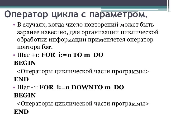 Оператор цикла с параметром. В случаях, когда число повторений может быть