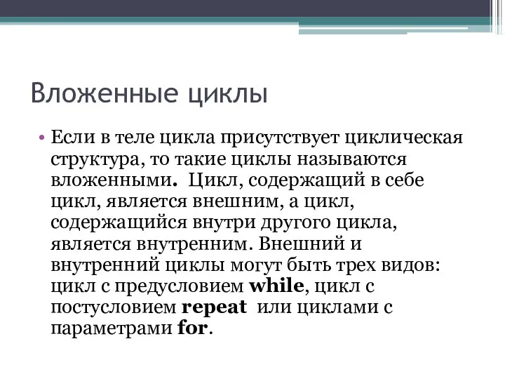 Вложенные циклы Если в теле цикла присутствует циклическая структура, то такие