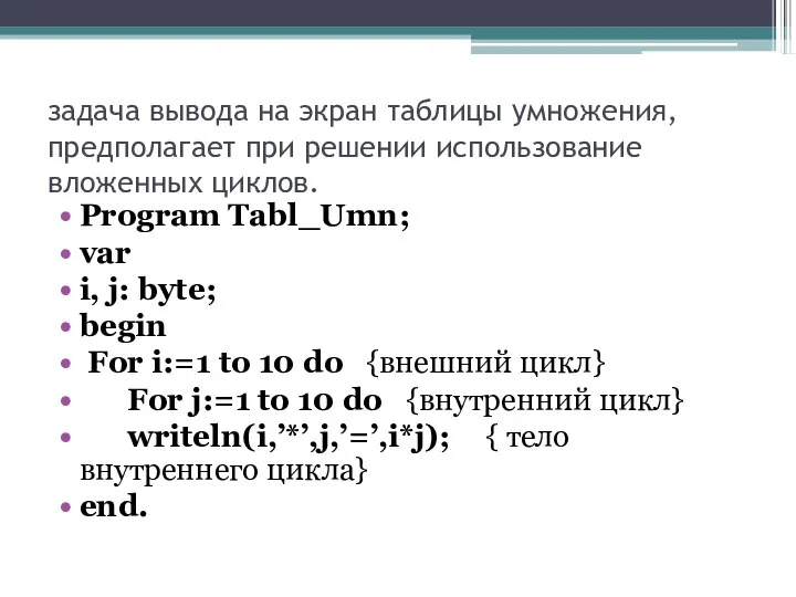 задача вывода на экран таблицы умножения, предполагает при решении использование вложенных