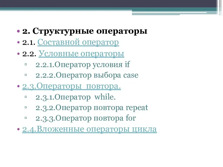 2. Структурные операторы 2.1. Составной оператор 2.2. Условные операторы 2.2.1.Оператор условия