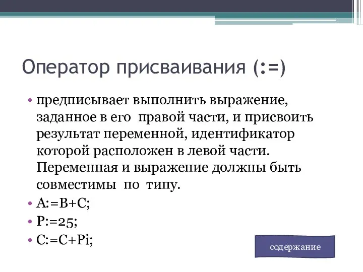 Оператор присваивания (:=) предписывает выполнить выражение, заданное в его правой части,