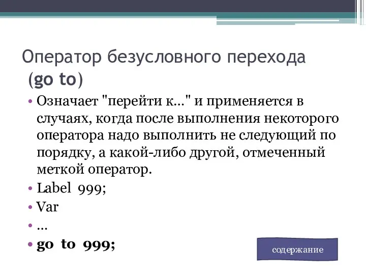 Оператор безусловного перехода (go to) Означает "перейти к…" и применяется в