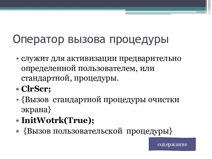 Оператор вызова процедуры служит для активизации предварительно определенной пользователем, или стандартной,