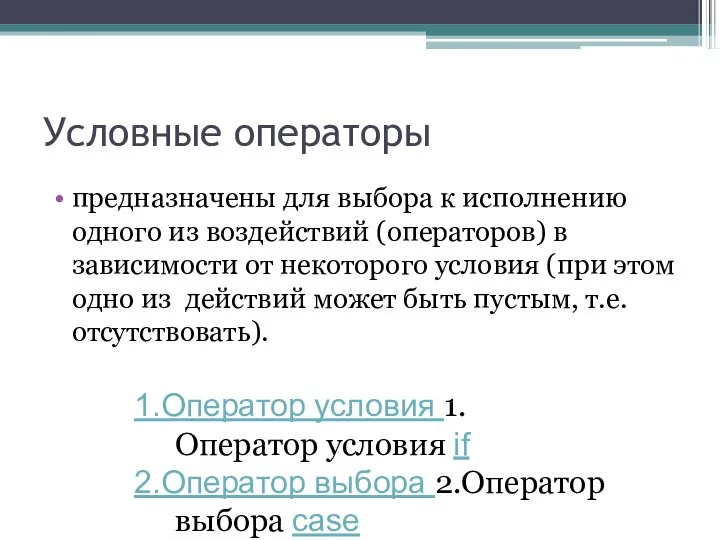 Условные операторы предназначены для выбора к исполнению одного из воздействий (операторов)