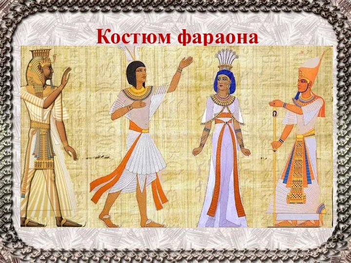 Костюм фараона