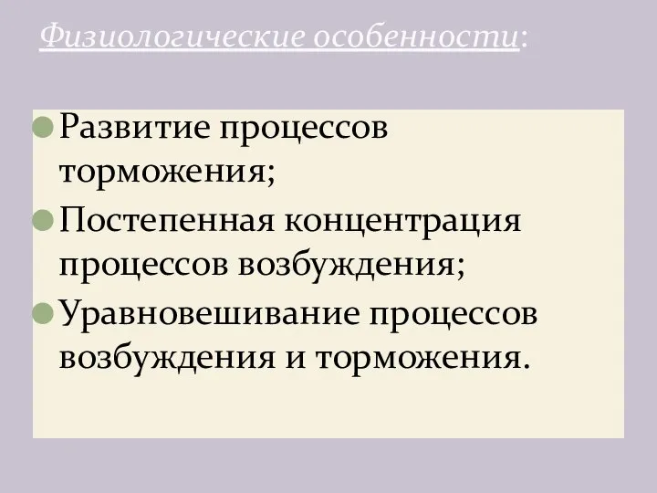 Развитие процессов торможения; Постепенная концентрация процессов возбуждения; Уравновешивание процессов возбуждения и торможения. Физиологические особенности: