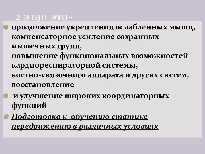 продолжение укрепления ослабленных мышц, компенсаторное усиление сохранных мышечных групп, повышение функциональных