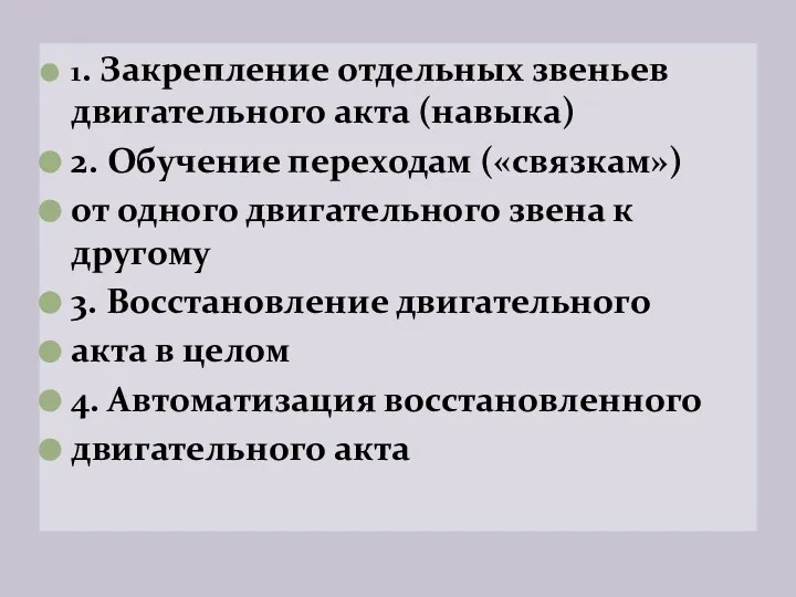 1. Закрепление отдельных звеньев двигательного акта (навыка) 2. Обучение переходам («связкам»)