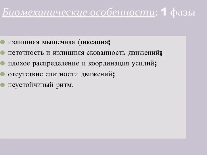 Биомеханические особенности: 1 фазы излишняя мышечная фиксация; неточность и излишняя скованность