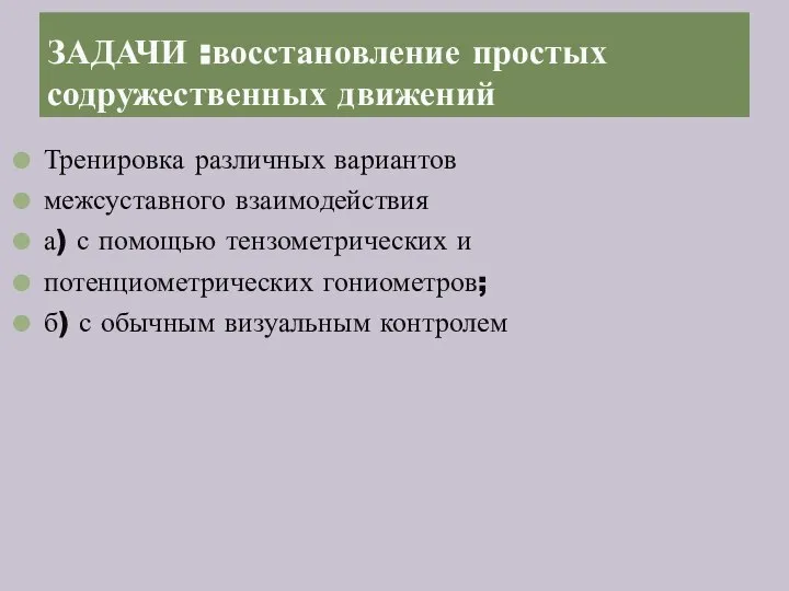 Тренировка различных вариантов межсуставного взаимодействия а) с помощью тензометрических и потенциометрических