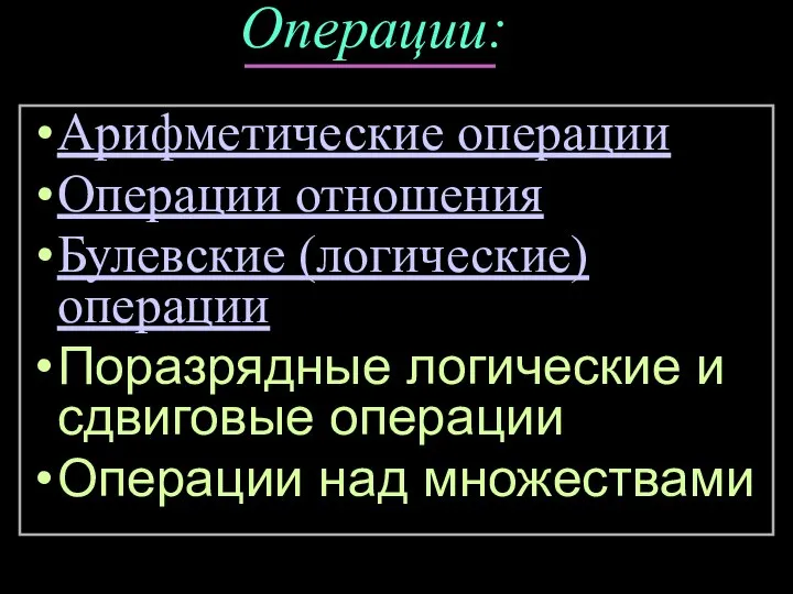 Операции: Арифметические операции Операции отношения Булевские (логические) операции Поразрядные логические и сдвиговые операции Операции над множествами