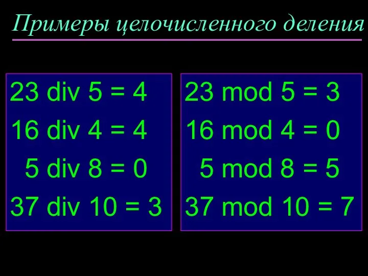 Примеры целочисленного деления 23 div 5 = 4 16 div 4