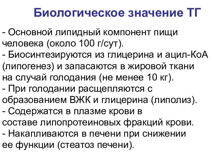 - Основной липидный компонент пищи человека (около 100 г/cут). - Биосинтезируются