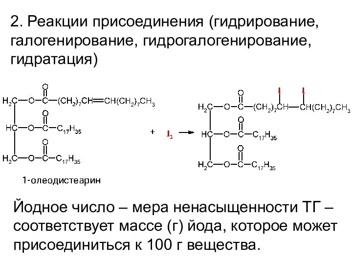 2. Реакции присоединения (гидрирование, галогенирование, гидрогалогенирование, гидратация) Йодное число – мера