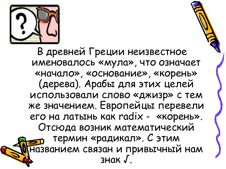 В древней Греции неизвестное именовалось «мула», что означает «начало», «основание», «корень»