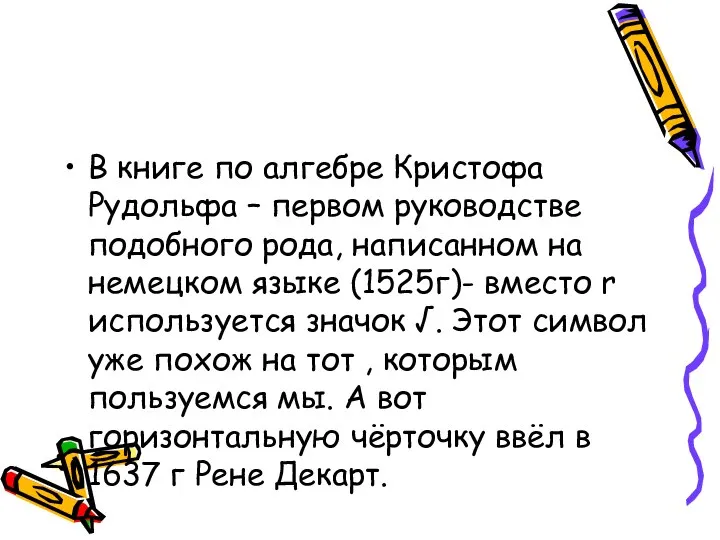 В книге по алгебре Кристофа Рудольфа – первом руководстве подобного рода,