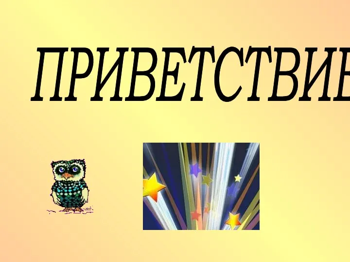 ПРИВЕТСТВИЕ