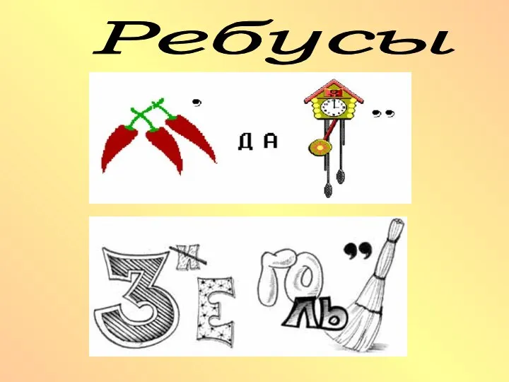 Ребусы