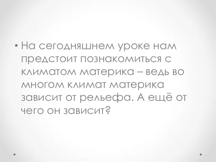 На сегодняшнем уроке нам предстоит познакомиться с климатом материка – ведь