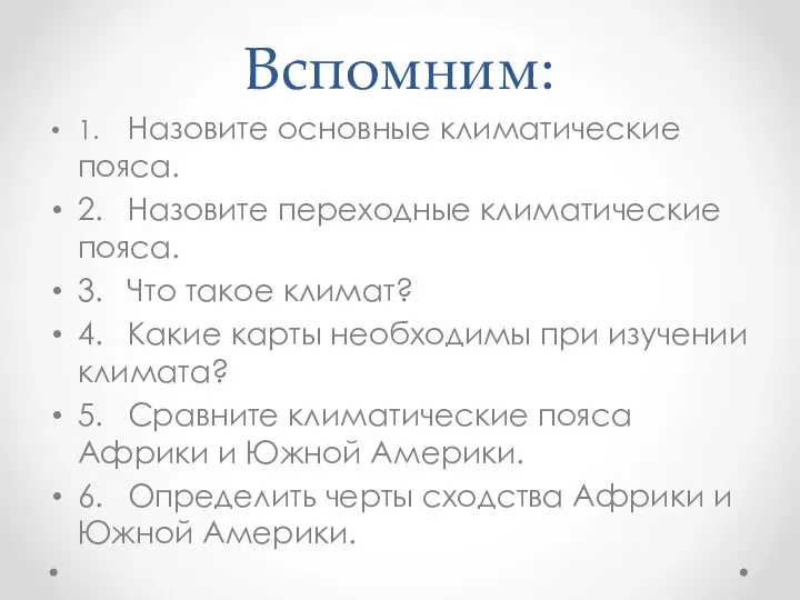 Вспомним: 1. Назовите основные климатические пояса. 2. Назовите переходные климатические пояса.