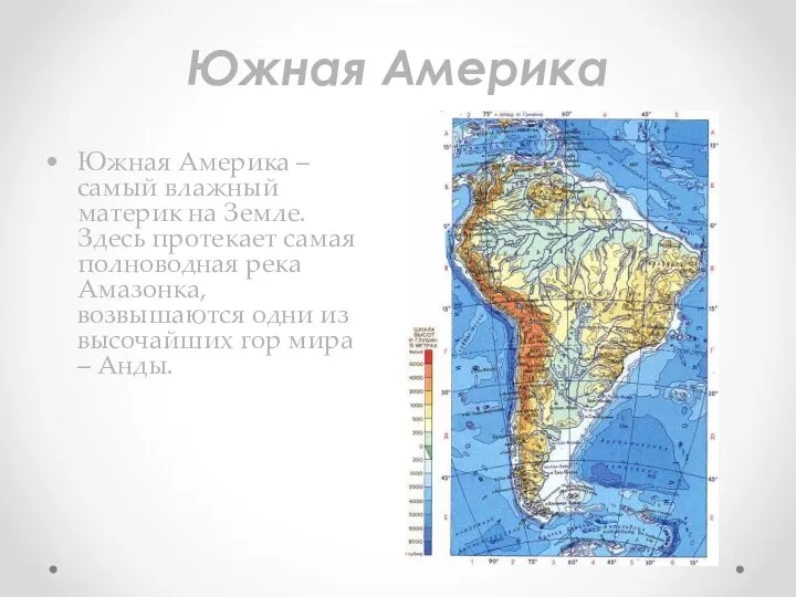 Южная Америка Южная Америка – самый влажный материк на Земле. Здесь