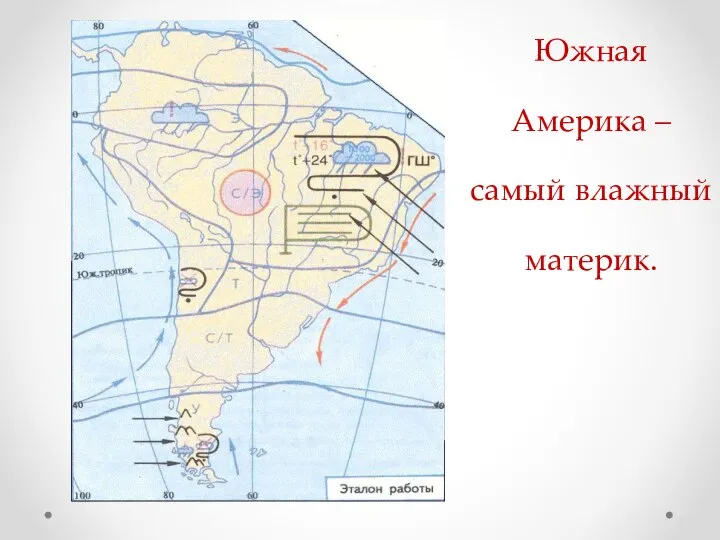 Южная Америка – самый влажный материк.